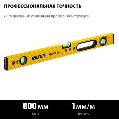STAYER Leader 600 мм, Строительный фрезерованный уровень (3466-060)3466-060_z01