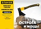 STAYER FIBERGLASS, 600/800 г, с чехлом, 350 мм, Кованый топор (2062-06P)
