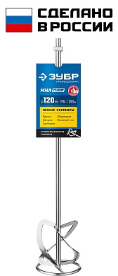 ЗУБР М14, d120 мм, насадка-миксер для легких растворов ″сверху-вниз″, Профессионал (МНЛ-П120)МНЛ-П120