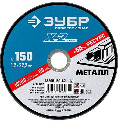 ЗУБР X-2 150 x 1.2 x 22.2 мм, для УШМ, круг отрезной по металлу, ПРОФЕССИОНАЛ (36200-150-1.2)36200-150-1.2_z03