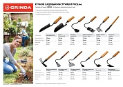 GRINDA ProLine 80х52х295 мм, деревянная ручка, бороздовичок (421522)421522