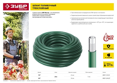 ЗУБР 3/4″ 25 м, 20 атм, трёхслойный, армированный, поливочный шланг, МАСТЕР (40311-3/4-25)40311-3/4-25