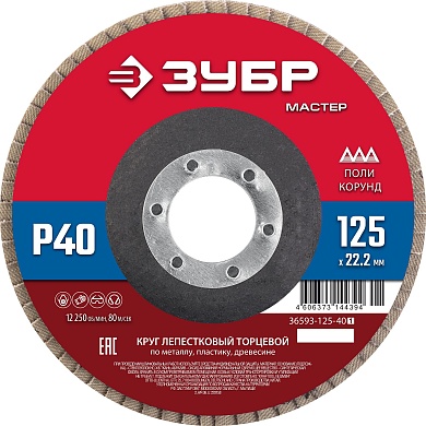 ЗУБР 125 x 22.2 мм, P40, КЛТ, Круг лепестковый торцевой (36593-125-40)36593-125-40_z01