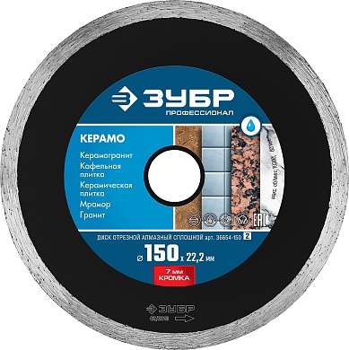 ЗУБР КЕРАМО-22 d 150 мм (22.2 мм, 7х2.0 мм), алмазный диск, ПРОФЕССИОНАЛ (36654-150)36654-150_z02