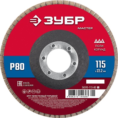 ЗУБР 115 x 22.2 мм, P80, КЛТ, Круг лепестковый торцевой (36593-115-80)36593-115-80_z01
