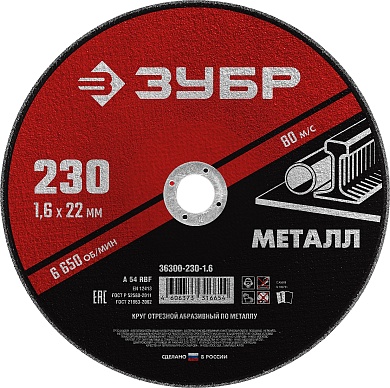 ЗУБР 230 x 1.6 х 22.2 мм, для УШМ, круг отрезной по металлу, МАСТЕР (36300-230-1.6)36300-230-1.6