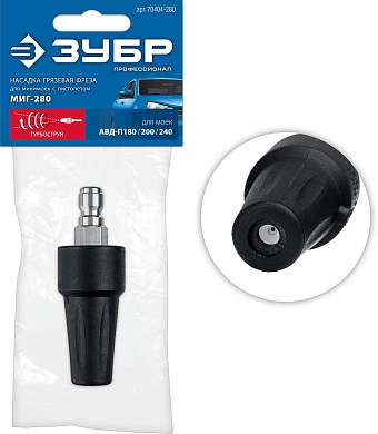 ЗУБР для пистолета МИГ-280, насадка грязевая фреза (70404-280)70404-280