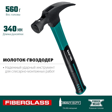 KRAFTOOL Fiberglass 560 г, Столярный молоток-гвоздодёр (20265-56)20265-56_z01