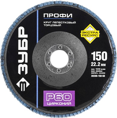 ЗУБР 150 мм, P60, КЛТ, Круг лепестковый торцевой циркониевый (36596-150-60)36596-150-60