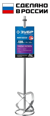 ЗУБР М14, d120 мм, насадка-миксер для тяжелых растворов ″снизу-вверх″, Профессионал (МНТ-П120)МНТ-П120