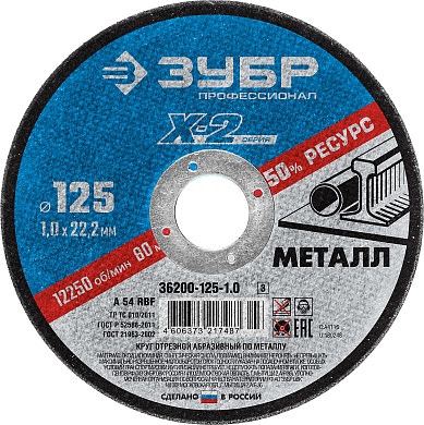 ЗУБР X-2 125 x 1.0 x 22.2 мм, для УШМ, круг отрезной по металлу, ПРОФЕССИОНАЛ (36200-125-1.0)36200-125-1.0_z03