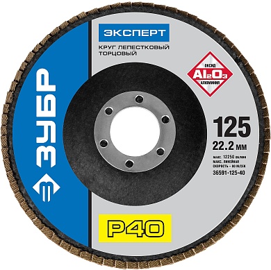 ЗУБР 125 мм, P40, КЛТ, Круг лепестковый торцевой, Профессионал (36591-125-40)36591-125-40