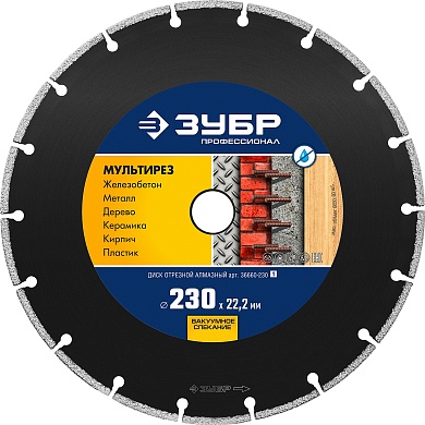 ЗУБР МУЛЬТИРЕЗ 230 мм (22.2 мм, 5х2.8 мм), алмазный диск, ПРОФЕССИОНАЛ (36660-230)36660-230_z01