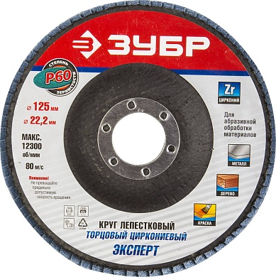 ЗУБР 125 мм, P60, КЛТ, Круг лепестковый торцевой циркониевый (36596-125-60)36596-125-60