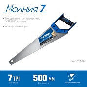 ЗУБР Молния-7 500 мм, 7TPI, Универсальная ножовка (1537-50)1537-50_z02