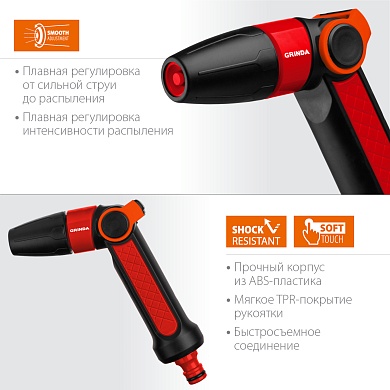 GRINDA N-R, плавная регулировка, двухкомпонентный, поливочный пистолет (8-427189)8-427189