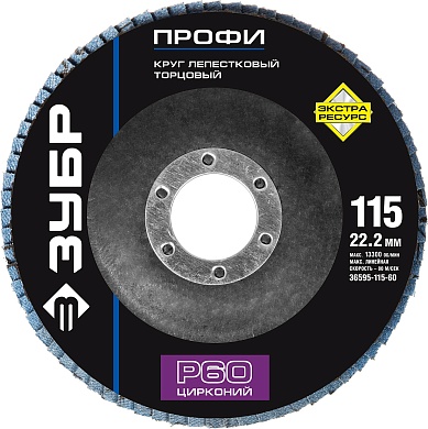 ЗУБР 115 мм, P60, КЛТ, Круг лепестковый торцевой циркониевый (36595-115-60)36595-115-60