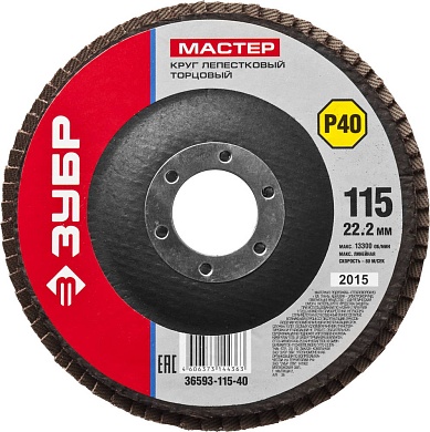 Круг лепестковый торцевой ЗУБР, 115мм P40, тип КЛТ 1, Мастер36593-115-40