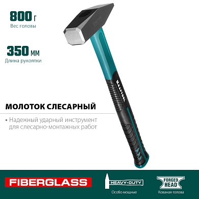 KRAFTOOL Fiberglass 800 г, Слесарный молоток (2007-08)2007-08