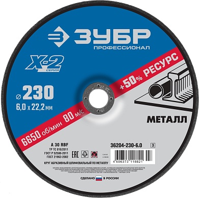 ЗУБР X-2 230 х 6 х 22.2 мм, для УШМ, круг шлифовальный по металлу, Профессионал (36204-230-6.0)36204-230-6.0_z03