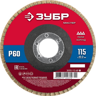 ЗУБР 115 x 22.2 мм, P60, КЛТ, Круг лепестковый торцевой (36593-115-60)36593-115-60_z01