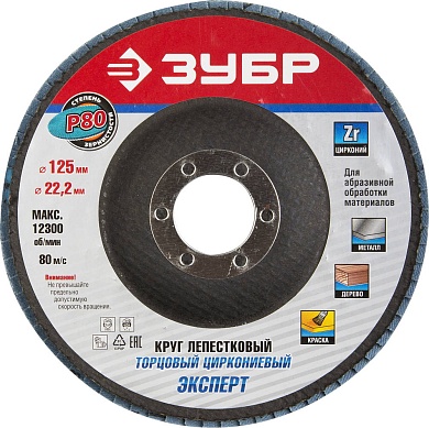 ЗУБР 125 мм, P80, КЛТ, Круг лепестковый торцевой циркониевый (36596-125-80)36596-125-80