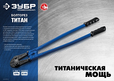 ЗУБР Титан 450 мм, Болторез, Профессионал (23311-045)23311-045_z02