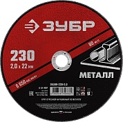 ЗУБР 230 x 2.0 х 22.2 мм, для УШМ, круг отрезной по металлу, МАСТЕР (36300-230-2.0)36300-230-2.0