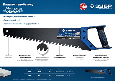 ЗУБР Бетонорез 500 мм, Ножовка по пенобетону (15157-50)15157-50