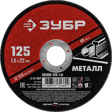 ЗУБР 125 x 1.6 х 22.2 мм, для УШМ, круг отрезной по металлу, МАСТЕР (36300-125-1.6)36300-125-1.6