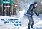 СИБИН АВТО-28, ширина 280 мм, пластиковая, с алюминиевой планкой, алюминиевый черенок, V-ручка, автомобильная снеговая лопата (421850)