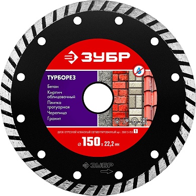 ЗУБР ТУРБОРЕЗ 150 мм (22.2 мм, 7х2.4 мм), алмазный диск (36613-150)36613-150_z01
