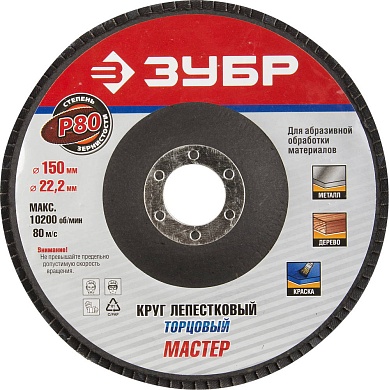 ЗУБР 150 мм, P80, КЛТ, Круг лепестковый торцевой, Профессионал (36592-150-80)36592-150-80