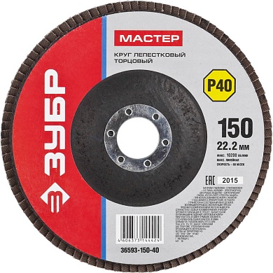 ЗУБР 150 мм, P40, КЛТ, Круг лепестковый торцевой, Мастер (36593-150-40)36593-150-40