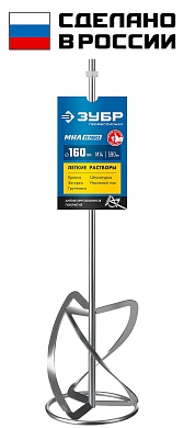ЗУБР М14, d160 мм, насадка-миксер для легких растворов ″сверху-вниз″, Профессионал (МНЛ-П160)МНЛ-П160