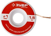 ЗУБР диаметр 1мм, длина 1.5м, Нить для удаления излишков припоя (55469-1)55469-1