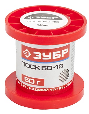 ЗУБР 50гр 1мм ПОСК 50-18 легкоплавкий с кадмием, Припой (55454-050-10)55454-050-10