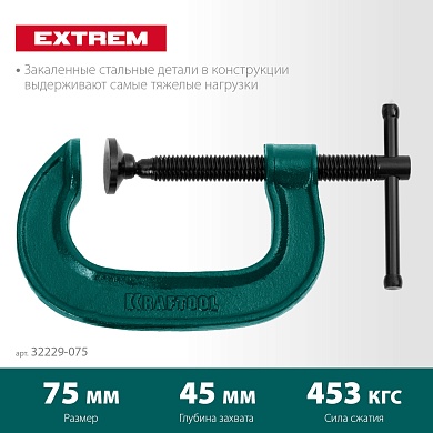KRAFTOOL EXTREM G-75 75х45 мм, Струбцина G-образная (32229-075)32229-075