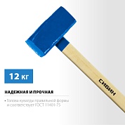СИБИН 12 кг, Кувалда с удлинённой рукояткой (20133-12)20133-12
