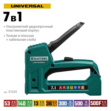 KRAFTOOL Universal 7-в-1: 53 (A/10/JT21) 23GA(6-14мм) / 140 (G/11/57) 20GA(8-14 мм)/13/ 53F/36/500, универсальный легкий степлер (31524)31524
