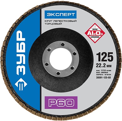 ЗУБР 125 мм, P60, КЛТ, Круг лепестковый торцевой, Профессионал (36591-125-60)36591-125-60