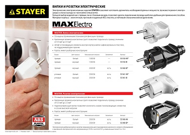 STAYER черная 16А/220В 1300Вт Вилка угловаяMAXElectro (55161-B)55161-B