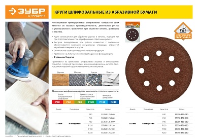 Круг шлифовальный ЗУБР ″СТАНДАРТ″ из абразивной бумаги на велкро основе, 8 отв., Р240, 125мм, 5шт35350-125-240