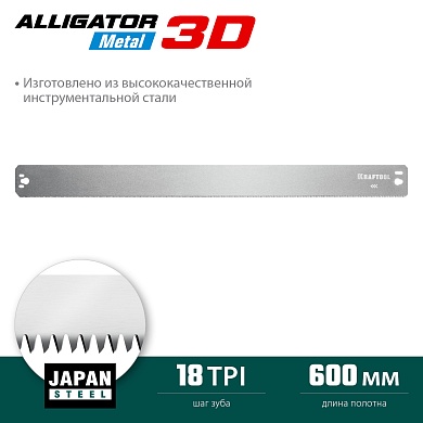 KRAFTOOL Alligator 3D 600 мм, Полотно по металлу для прецизионного стусла (15451-600-1)15451-600-1