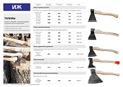 Ижсталь-ТНП А0 уд, 870/1200 г, 500 мм, Кованый топор (2072-12-50)2072-12-50