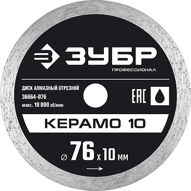 ЗУБР КЕРАМО-10 d 76 мм (10 мм, 5х1.2 мм), алмазный диск, ПРОФЕССИОНАЛ (36664-076)36664-076