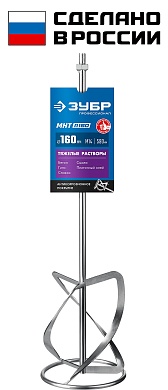 ЗУБР М14, d160 мм, насадка-миксер для тяжелых растворов ″снизу-вверх″, Профессионал (МНТ-П160)МНТ-П160