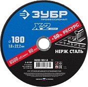 ЗУБР X-2 180 x 1.6 x 22.2 мм, круг отрезной по нержавеющей стали, ПРОФЕССИОНАЛ (36202-180-1.6)36202-180-1.6_z03