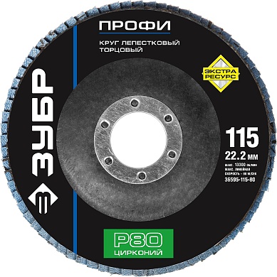 ЗУБР 115 мм, P80, КЛТ, Круг лепестковый торцевой циркониевый (36595-115-80)36595-115-80