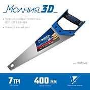 ЗУБР Молния-3D 400 мм, 7TPI, Универсальная ножовка (15077-40)15077-40_z01